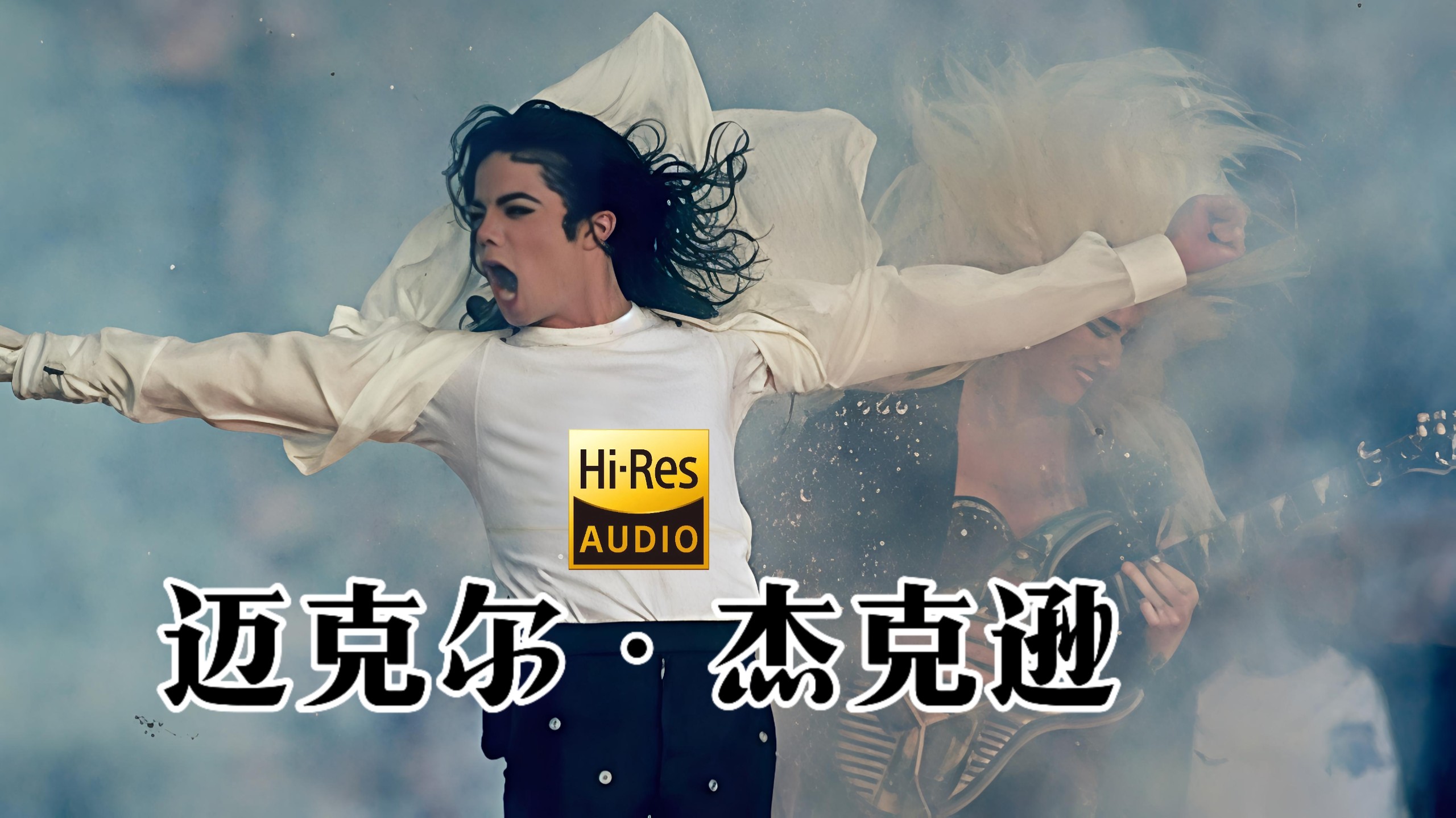 【Hi-Res无损音乐】迈克尔·杰克逊（Michael Jackson）歌曲音乐合集