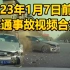 2023年1月7日前后交通事故视频合集