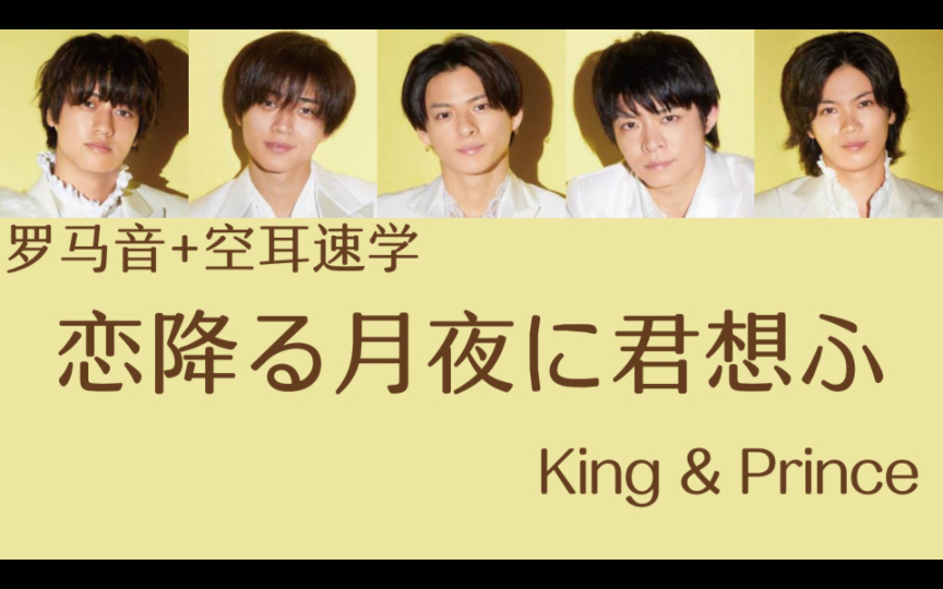 【空耳速学】『なにもの』 King & Prince（罗马音+空耳）