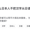 为什么日本人不把汉字从日语中删掉