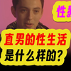 直男的性生活是什么样的？ 性教育_双语