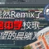 我居然Remix了上海市七宝中学的校歌？！