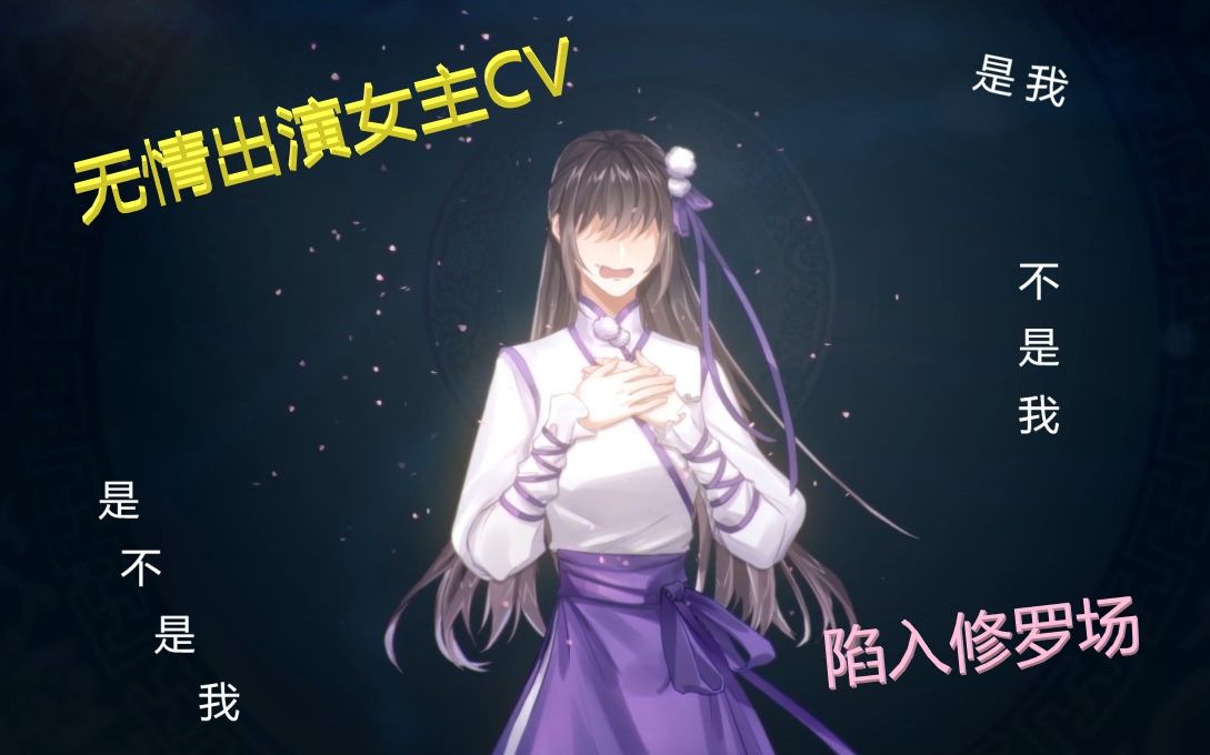 掌门太忙本色出演铁汉女主cv遭遇修罗场秒怂