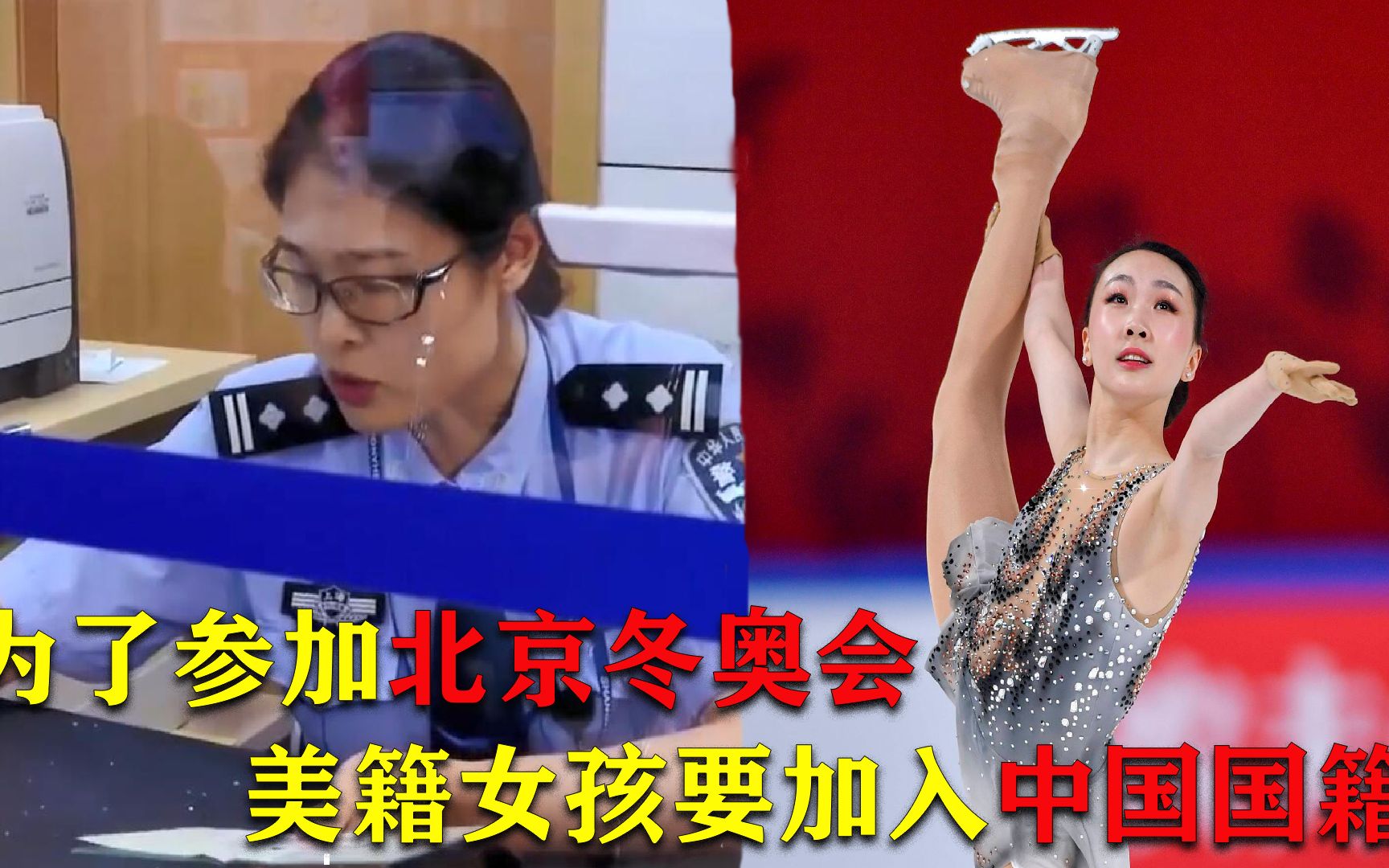 男子将女儿国籍改回中国，只为参加冬奥会为国争光，民警全力协助