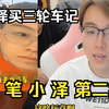 蜡 笔 小 泽 买 三 轮 车 记，陈 泽 二 创 视 频