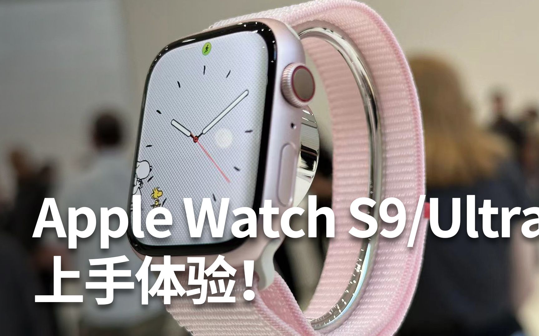 Apple Watch S9/Ultra 上手体验:双指互点操作泰酷辣!哔哩哔哩bilibili