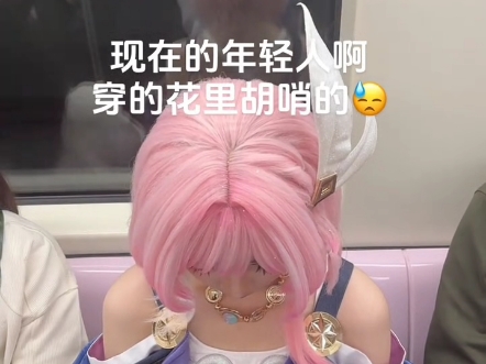 穿cos被电车上的“老人家”教训了