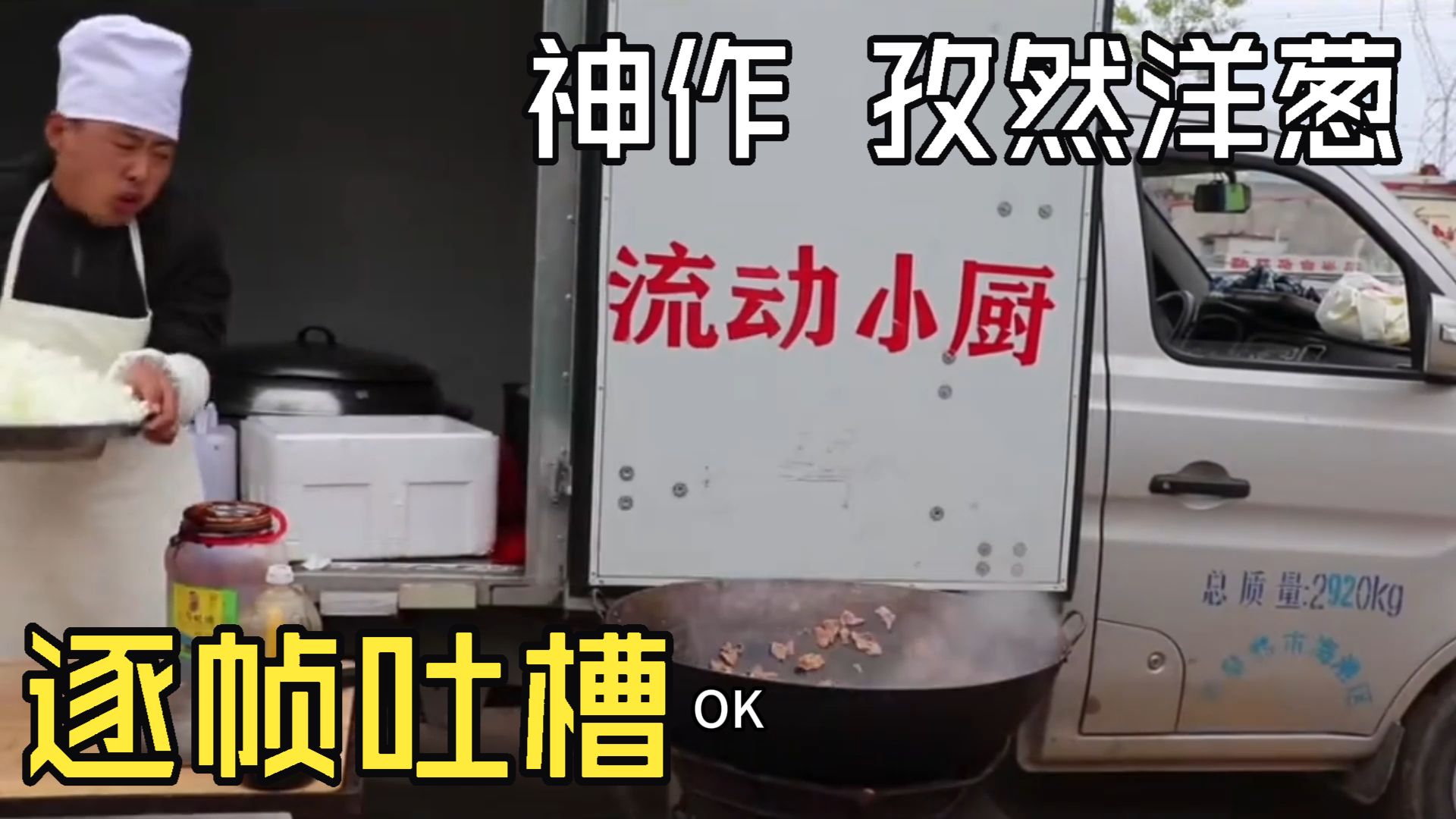 流动小厨 成名作 孜然洋葱