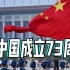 新中国成立73周年！国庆天安门广场升旗完整视频