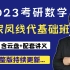2023考研数学-汤家凤线代基础班&含云盘+讲义