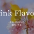 唱了Pink Flavor。