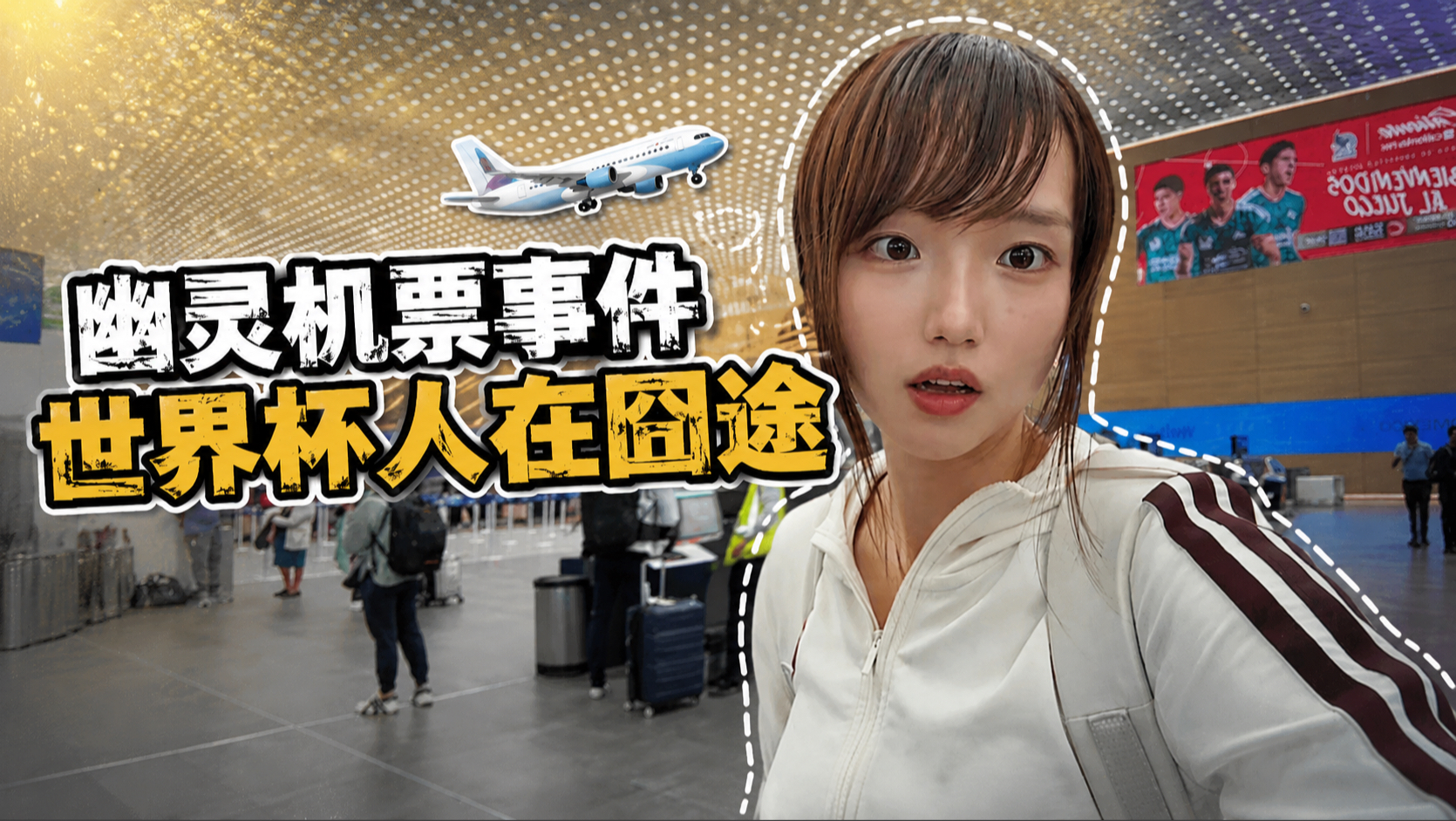 【B站独家】美加墨变成青书亡命天涯？幽灵机票+天价火车