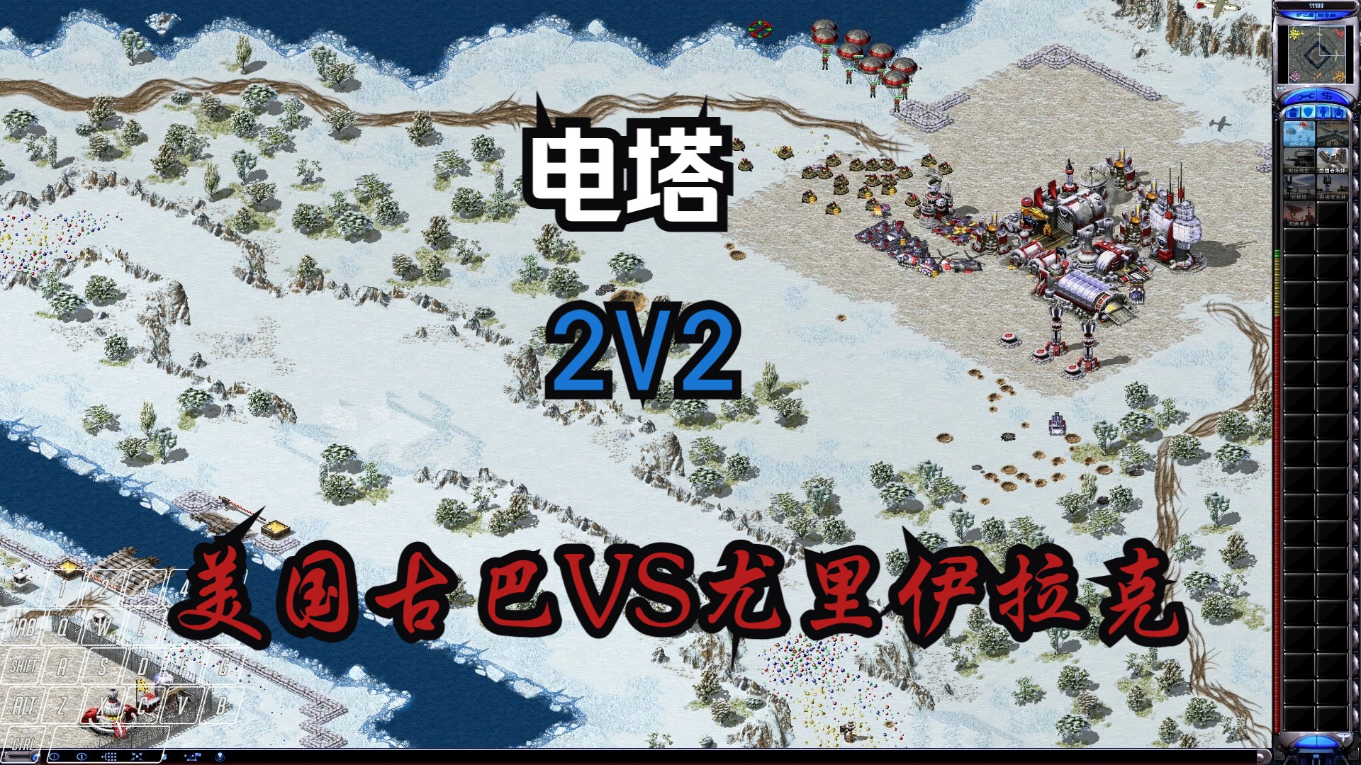 电塔美国古巴VS伊拉克尤里