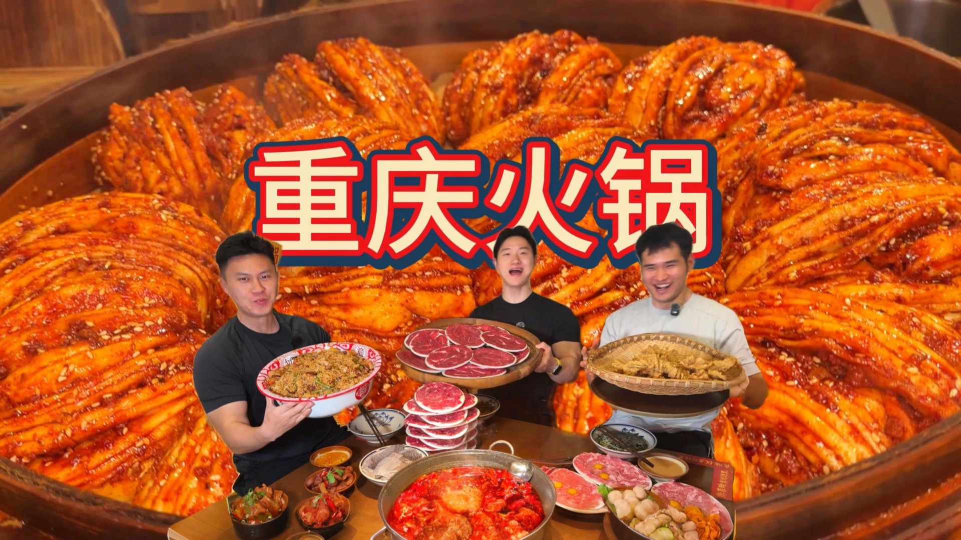 重庆特色火锅，红糖馒头，麻辣牛肉花卷，毛肚包子现做新鲜出炉，狠狠大吃一顿！