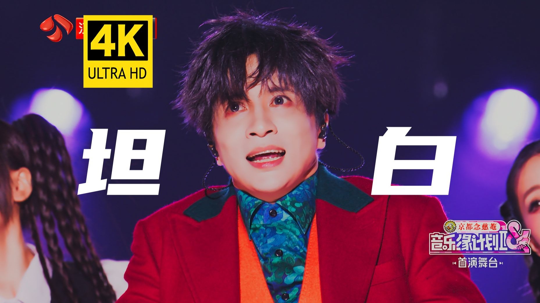 [4𝐊]薛之谦《坦白》满血4K源码(非录屏).无“中国iptv”水印.全网最高音画