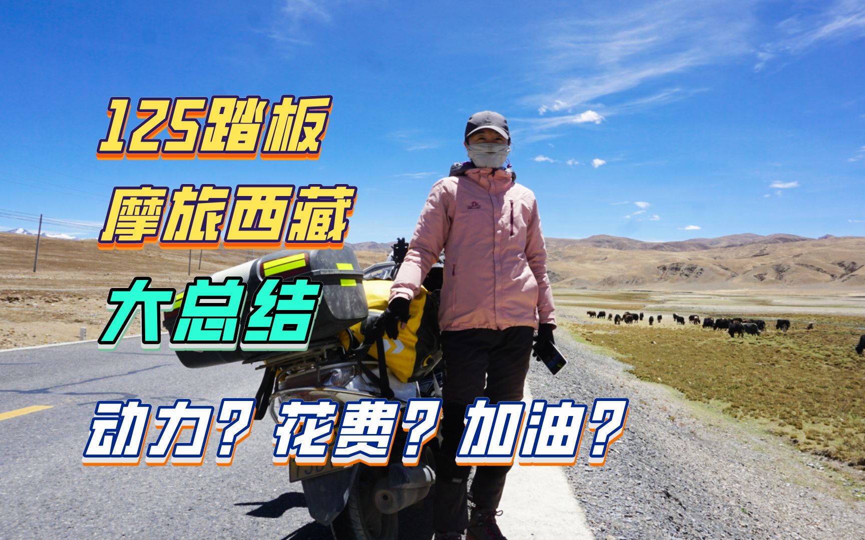 评论精选:125踏板摩旅西藏大总结，动力如何？加油怎么解决？花费多少？行程规划？[一次目更~]的第1张示图