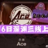 【虎牙欲为】4月6日深渊三线上赛「Ace/At」