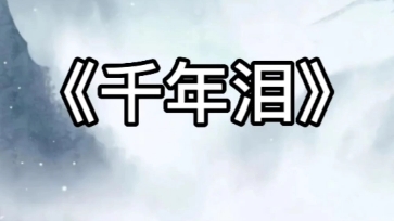 翻唱《千年泪》