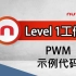 学会使用 NuMicro 微控制器 - Level 1 Workshop – PWM 示例代码