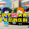 先买房子和先买奔驰，十年后的区别