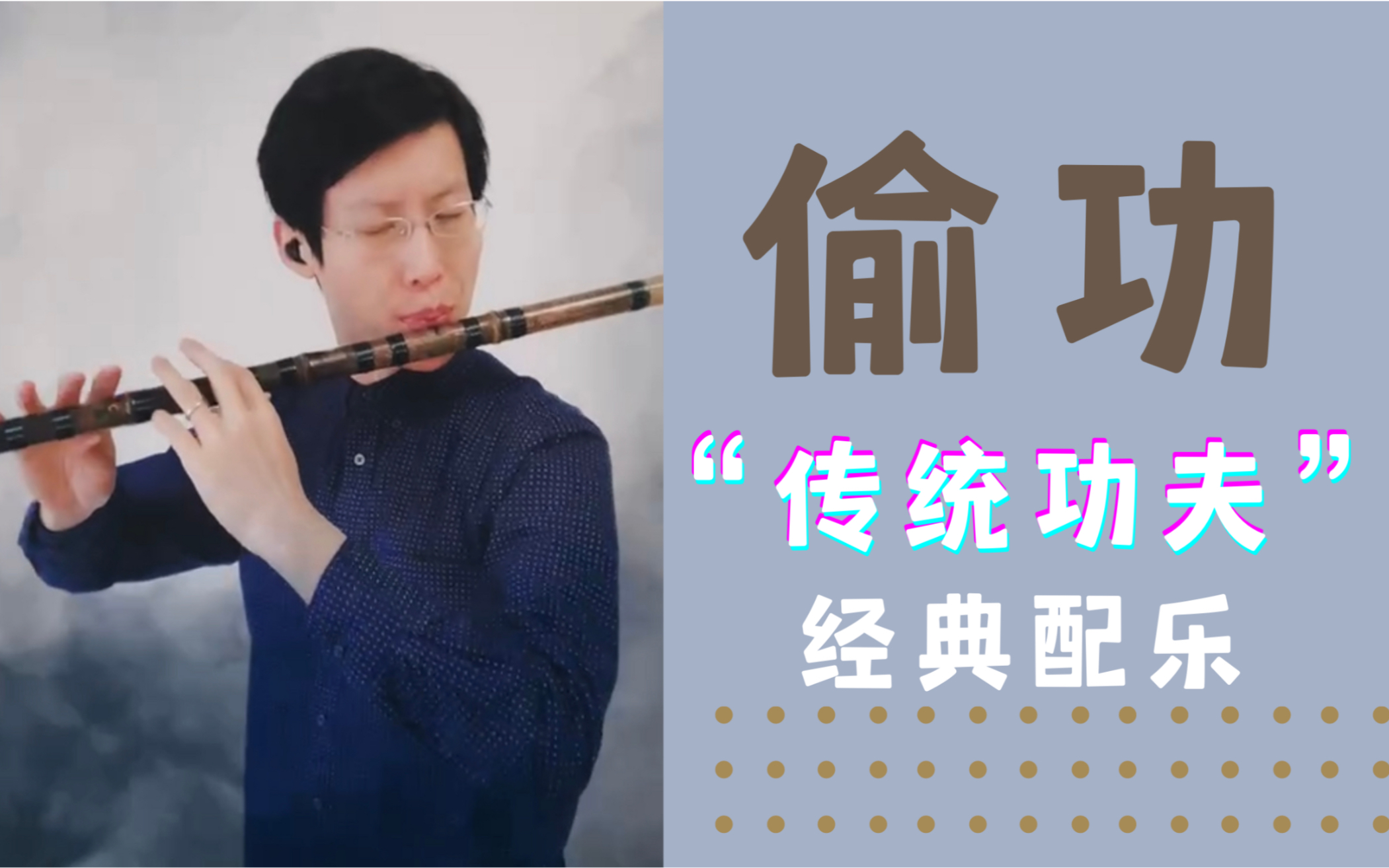 笛子演绎经典偷功