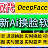 AI换脸软件最新最强版本DeepFacePro 解压即可使用 支持直播换脸通话视频换脸图片换脸实时换脸克隆声音实时变声背景替换美颜调整模型训练等等