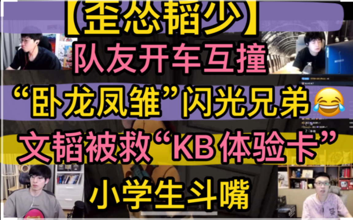 【歪怂韬少】“卧龙凤雏”闪光兄弟，文韬被救“kb体验卡”，小学生斗嘴“手续费”，队友开车互撞20220704pubg 哔哩哔哩bilibili