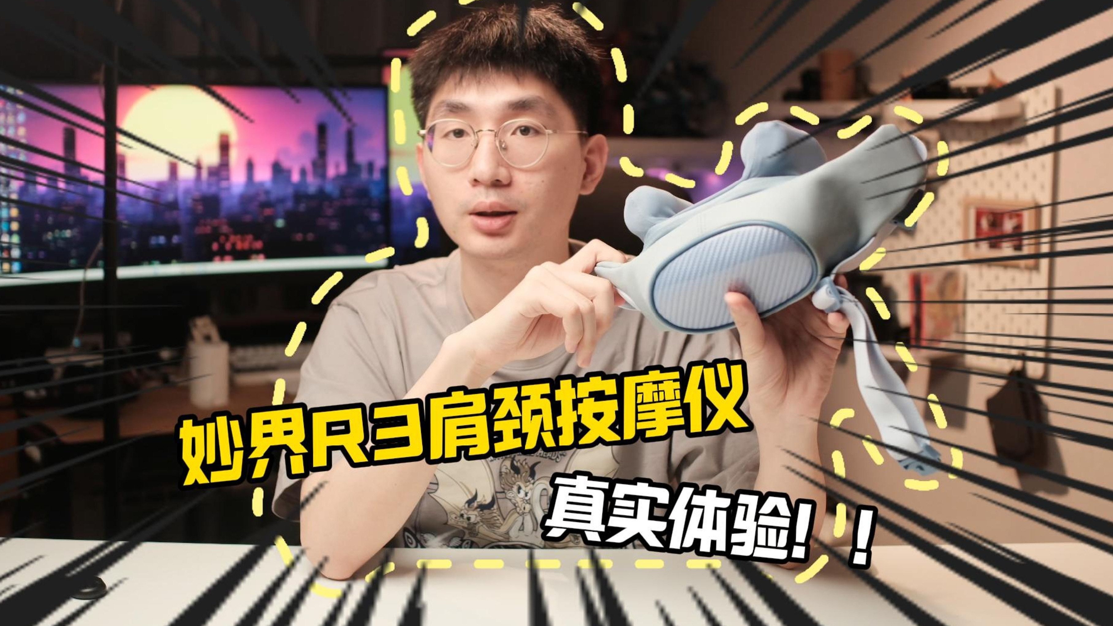 各大up主都在吹的妙界肩颈按摩仪真的好用吗！？