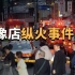 大阪录像店纵火事件，无业男深夜在包间引发火灾 | X调查