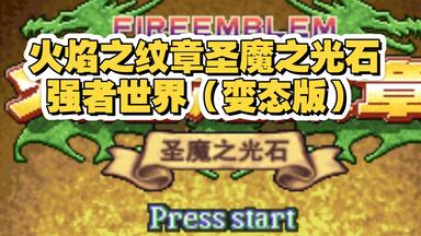 【GBA游戏改版】<em class="keyword">火焰</em>之<em class="keyword">纹章</em>圣魔之光石强者世界（变态版）流程通关〔BUG最终章无法通关〕