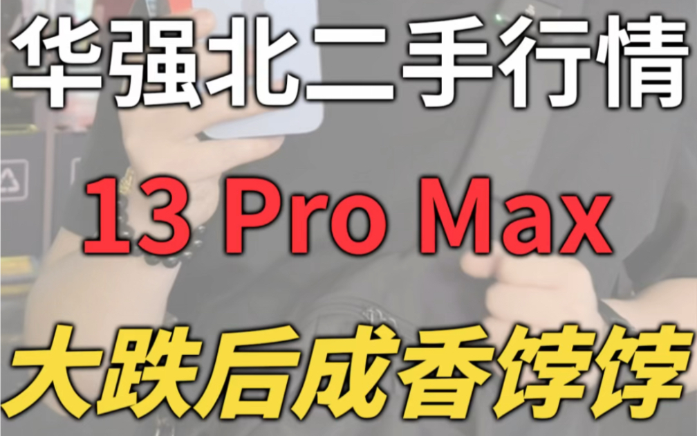 二手iPhone 13 Pro Max还要多少钱？