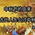 一个视频带你了解中秋节的由来以及古人过中秋的习俗