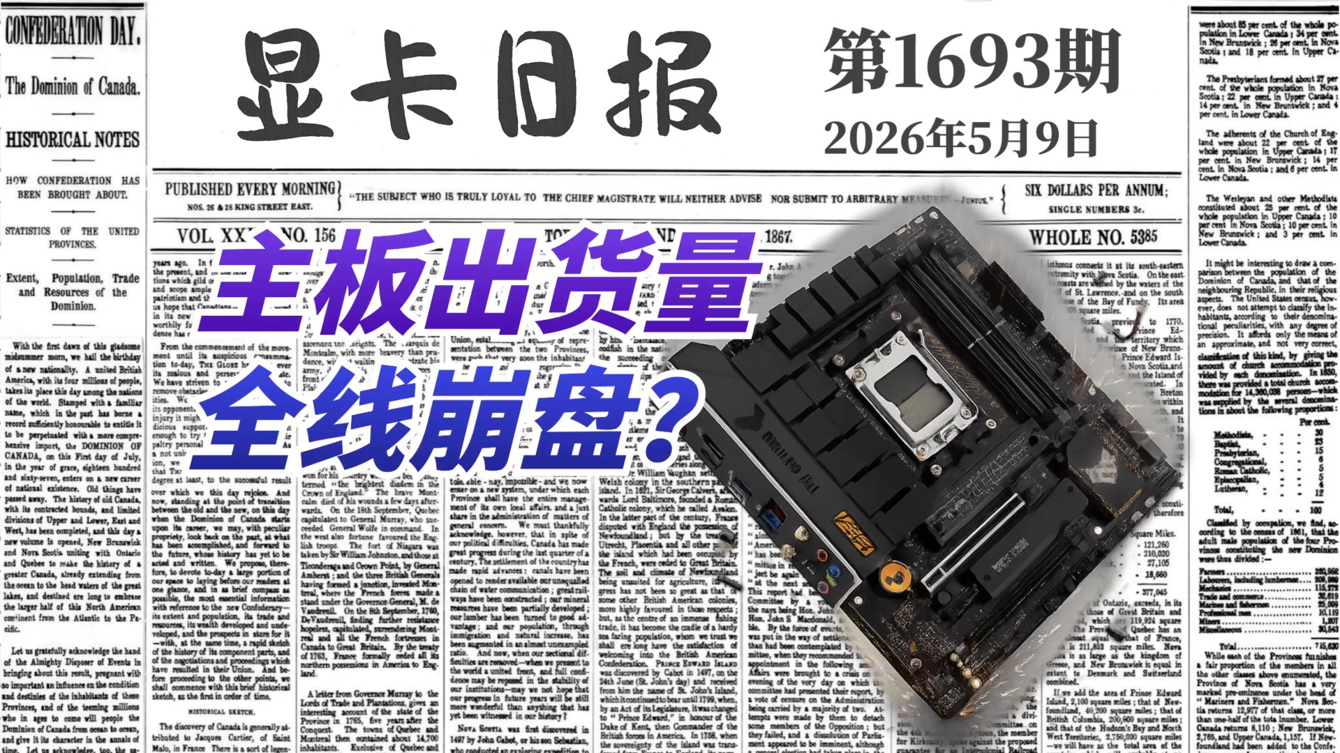 PC主板出货量全线崩盘｜显卡日报5月9日