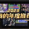 好心的怪蜀黍的2023年度推荐