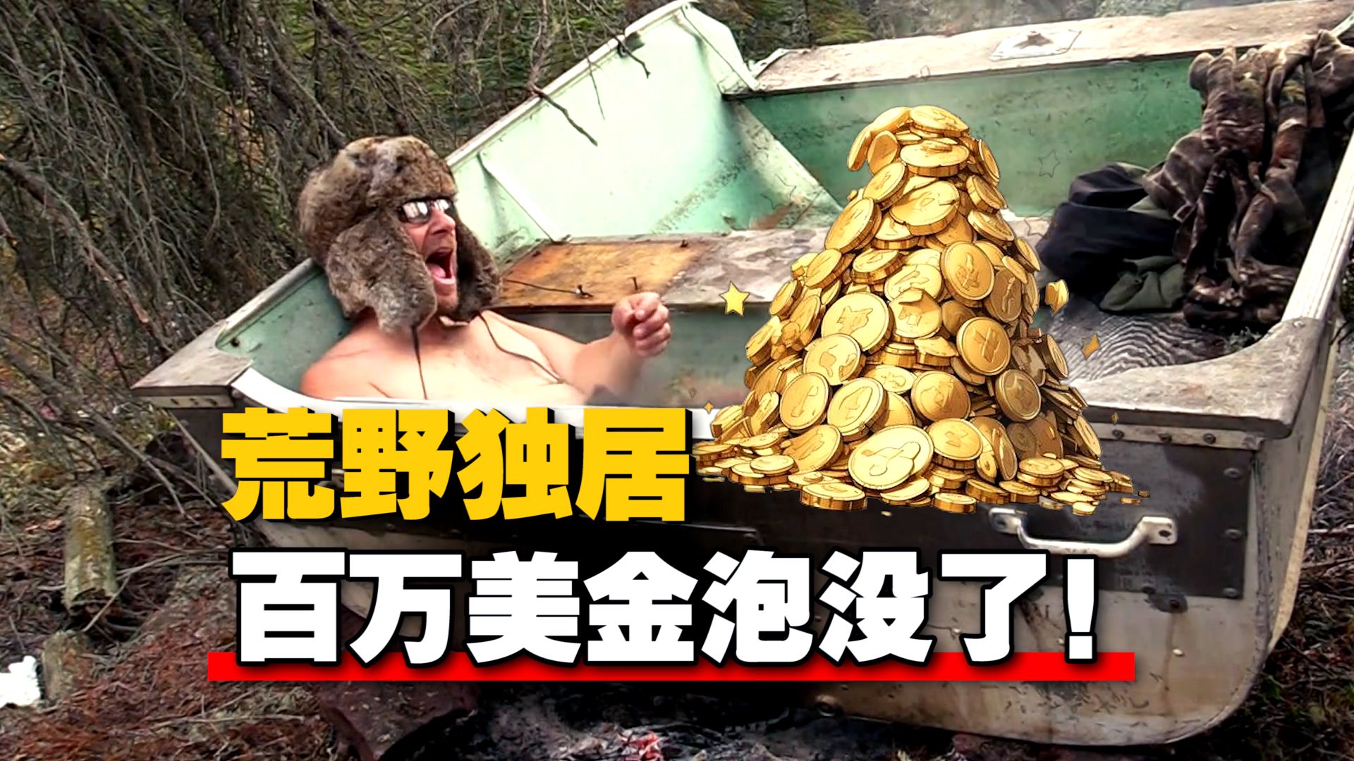 《荒野独居》高开疯走！野王北极泡热水澡 把100万美金泡没了...