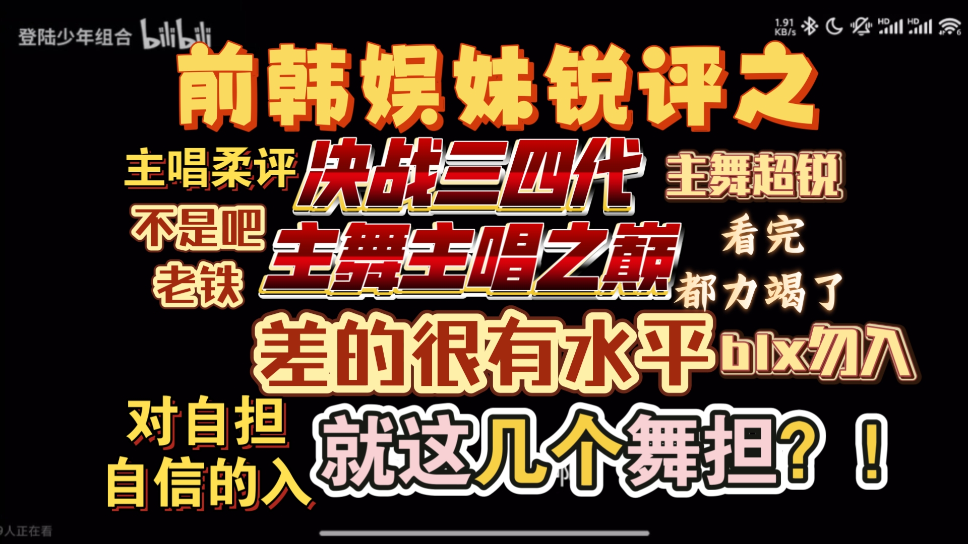 【前韩娱妹锐评之TF家族三四代主舞主唱之巅】旱的旱死，涝的涝死，好的真好，差的真差。