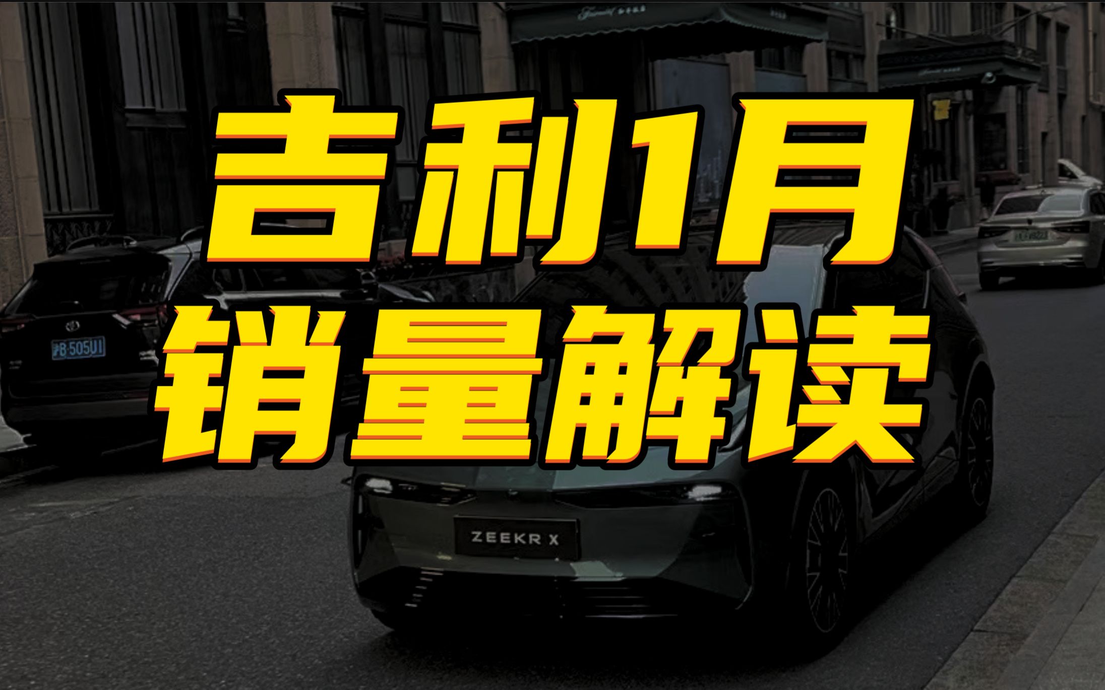 吉利1月销量解读:极氪爆降7成,领克打对折出吉你太魅?新系列2月23重拳出击,血拼到底!哔哩哔哩bilibili