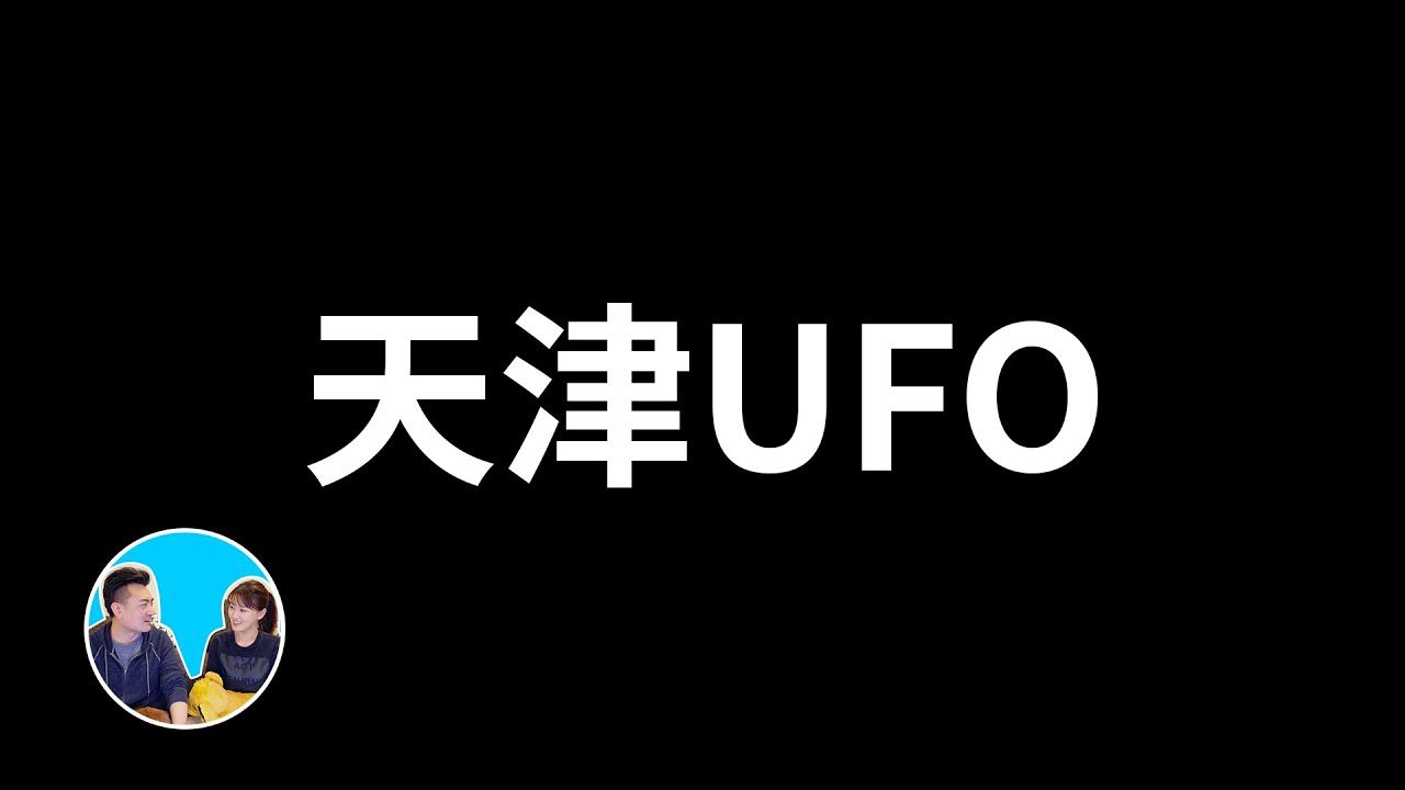 【会员专享】突发，天津不明飞行物