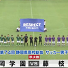 2026静岡県高校総体サッカー 準決勝 静岡学園 vs 藤枝東