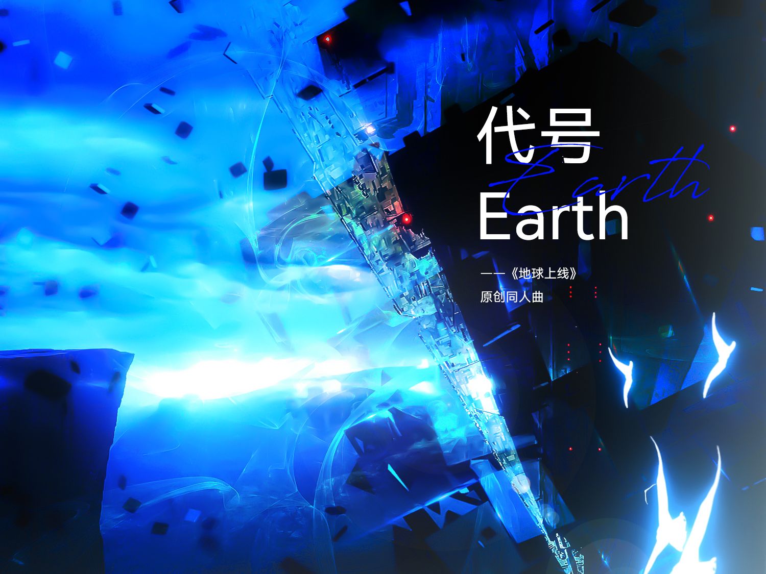 【人类存在，即为合理】《地球上线》原创同人曲《代号Earth》