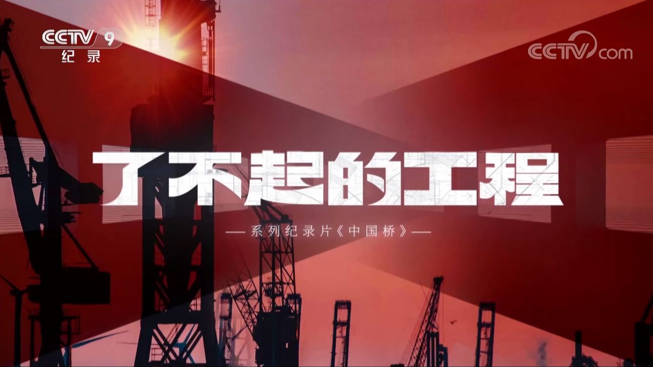 【央视】纪录频道CCTV-9《了不起的工程》