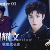【时代少年团reaction】Chapter 01 ｜刘耀文 从萌丸子到狼崽的成长，不过数月，却承载着少年渴望在舞台上闪闪发光的心愿