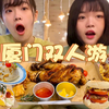 第三次一起旅行啦！逛吃十多种厦门特色美食！两个人在一起好快乐