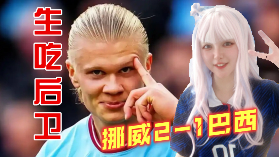 哈兰德梅开二度！挪威2-1巴西！生吃巴西整条后防线！内马尔爆哭！😭