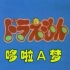 【哆啦A梦】怀旧 中文版片头曲