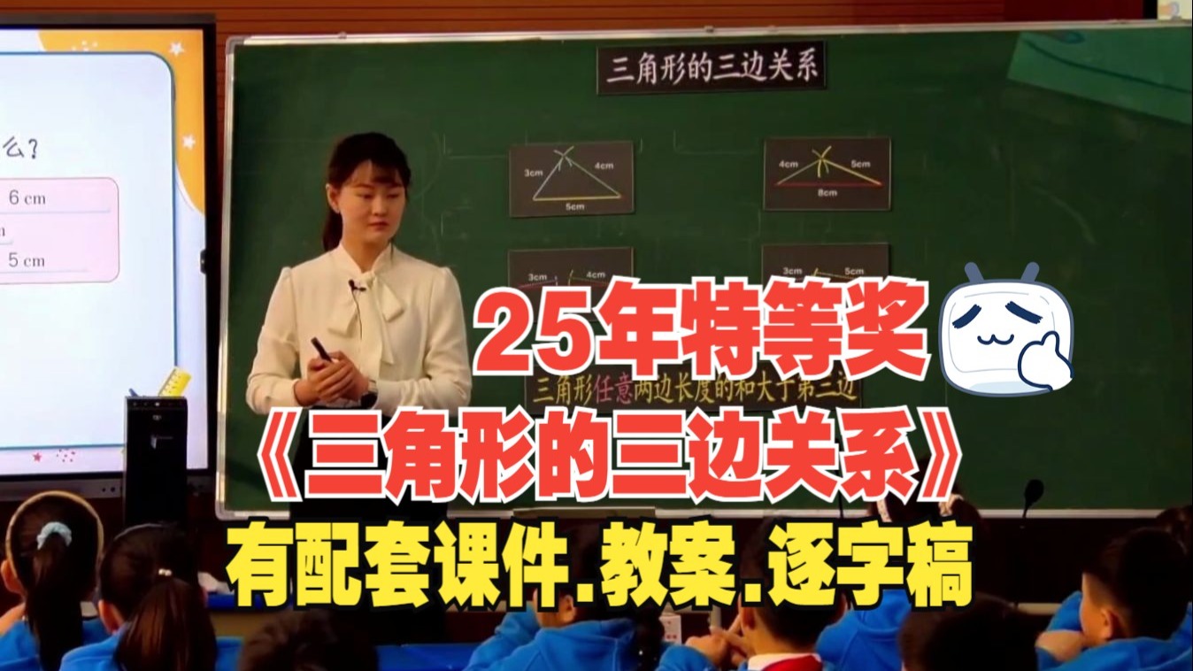 最新《三角形的三边关系》公开课数学优质课【小学数学特等奖】