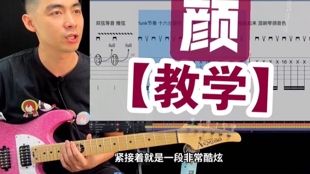 【教学】手把手教你弹「颜」AVE Mujica 颂乐人偶 BangDream 祥子 海玲 若叶睦 喵梦 初华 吉他谱 电吉他教学 伴奏 MyGO