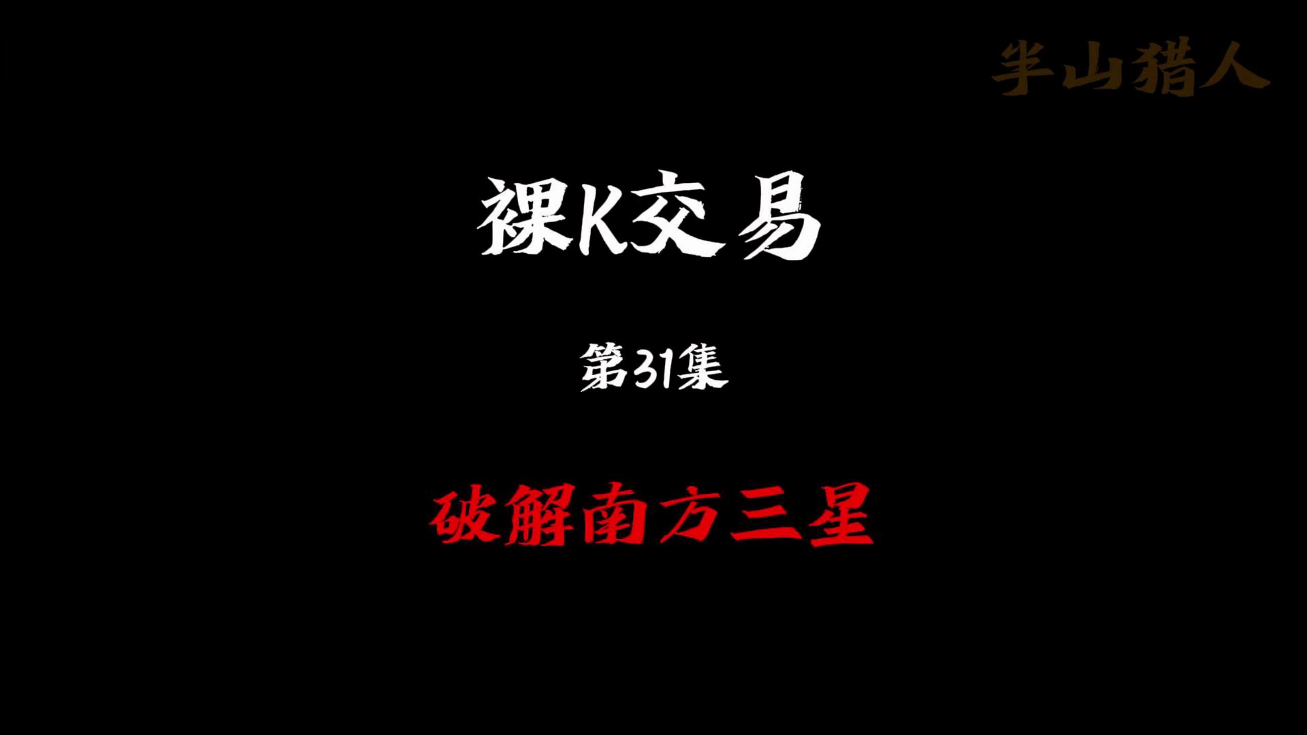 裸K交易第31集——破解南方三星