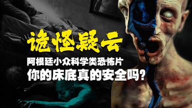 鬼怪到是科学现象？还是灵异事件呢？2017年最佳恐怖片《<em class="keyword">诡怪疑云</em>》