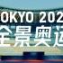 dong奥再见，2020东京奥运会全景回顾